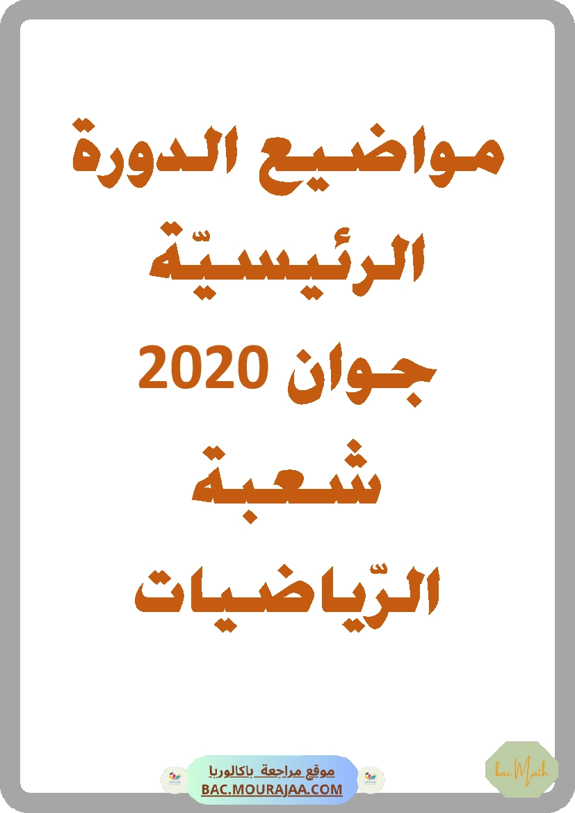 Bac 2020 – Corrigés complets pour la section math